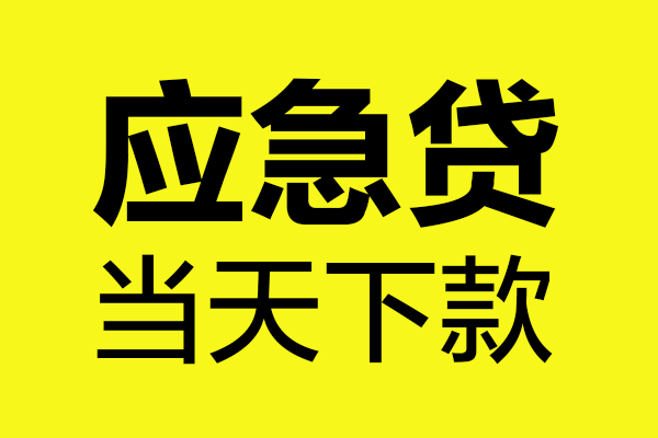 深圳12民间私借-深圳12地区短借-深圳12私人贷款都有哪些平台