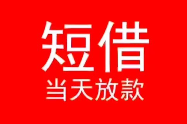 深圳12小额无抵押贷款-深圳12个人空放-深圳12借款当天放款水钱