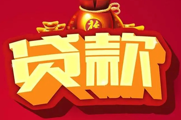 深圳12信用贷款办理