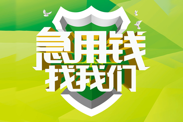 深圳12小额空放-深圳12民间无抵押借钱-深圳12私借空放当场拿钱