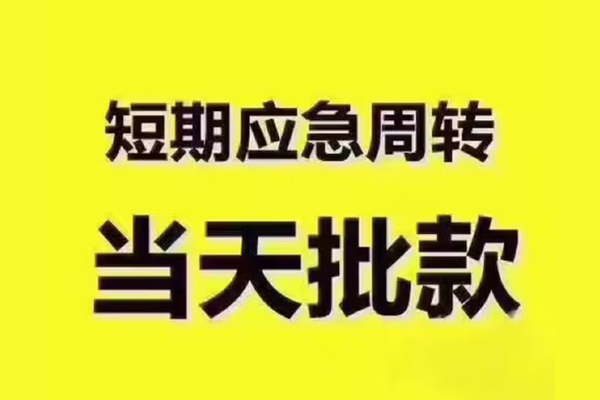 深圳12民间借贷当天放款-深圳12贷款个人贷款-深圳12个人放贷