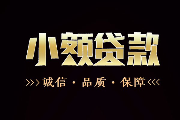 深圳12小额信用贷款-深圳12短借-深圳12贷款联系电话
