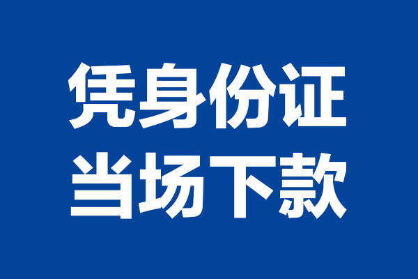 深圳12小额短借