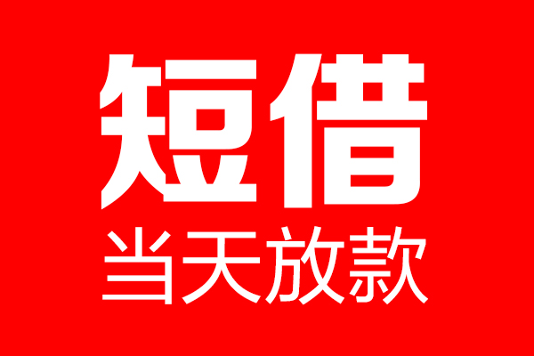 深圳12身份证借款-深圳12空放贷款-深圳12民间借贷无视黑白